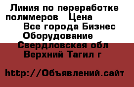 Линия по переработке полимеров › Цена ­ 2 000 000 - Все города Бизнес » Оборудование   . Свердловская обл.,Верхний Тагил г.